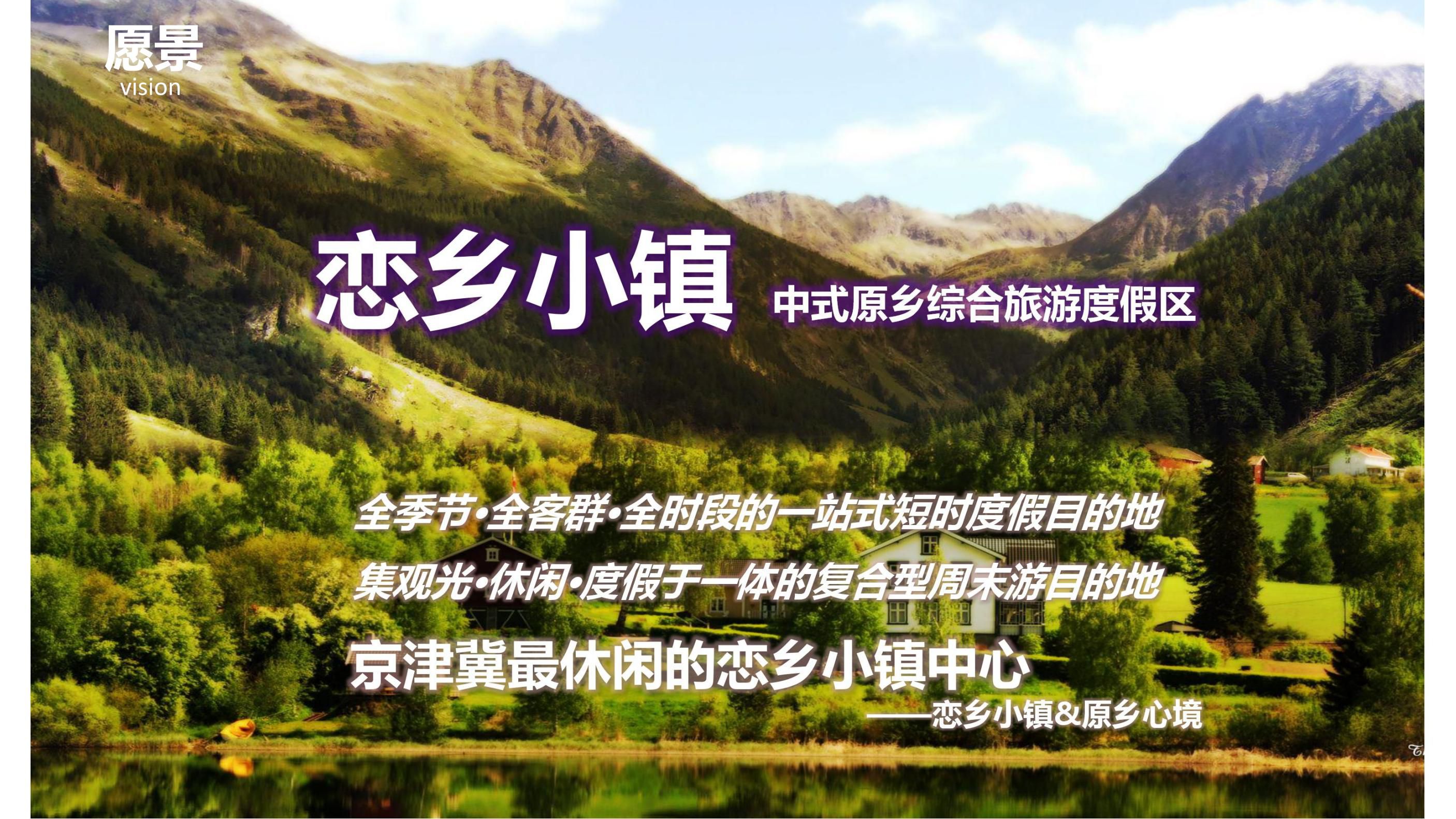 20180630遵化碧桂园园度假小镇产业策划及旅游概念性规划方案（甲）终_12.