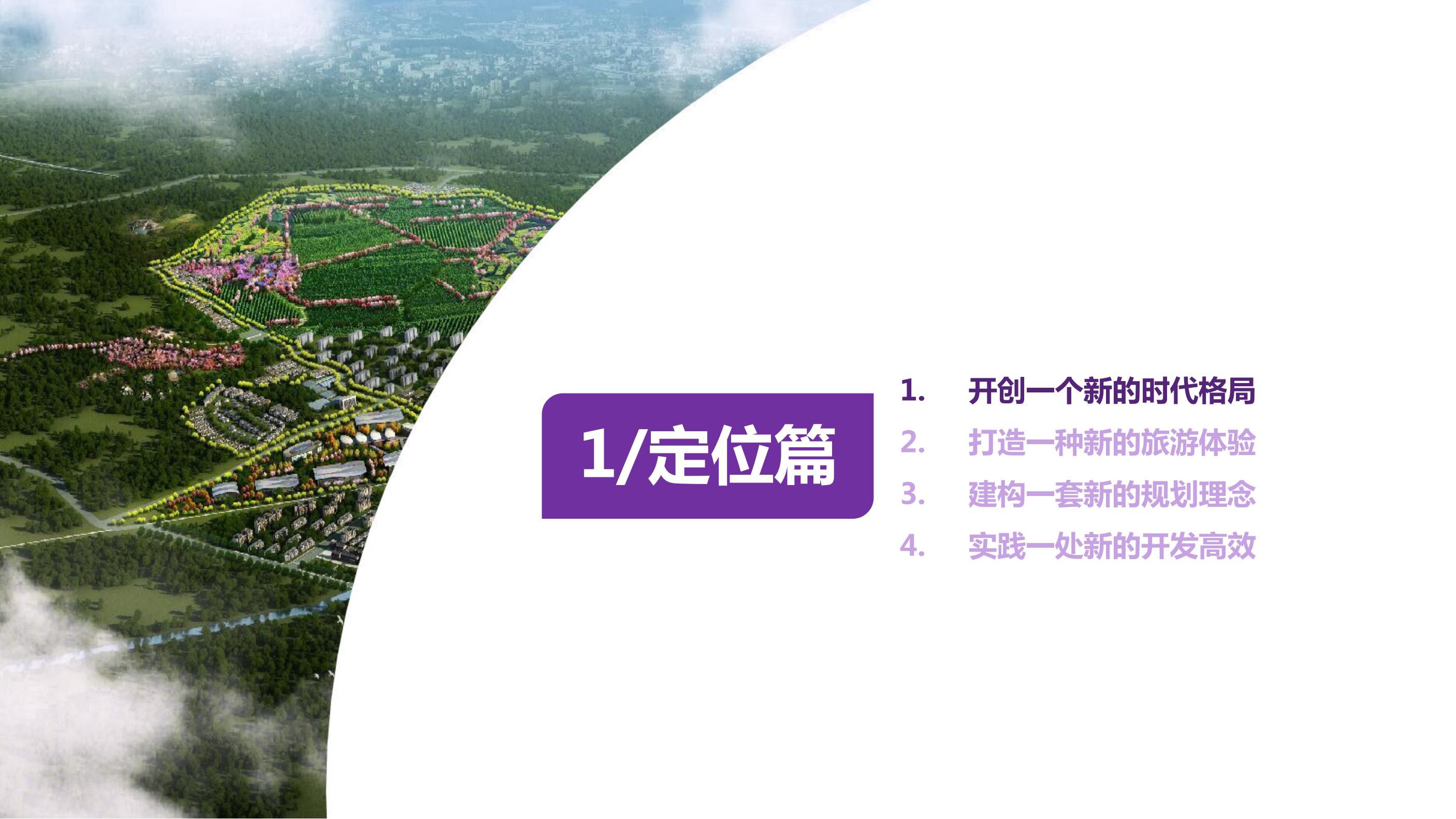 20180630遵化碧桂园园度假小镇产业策划及旅游概念性规划方案（甲）终_02.