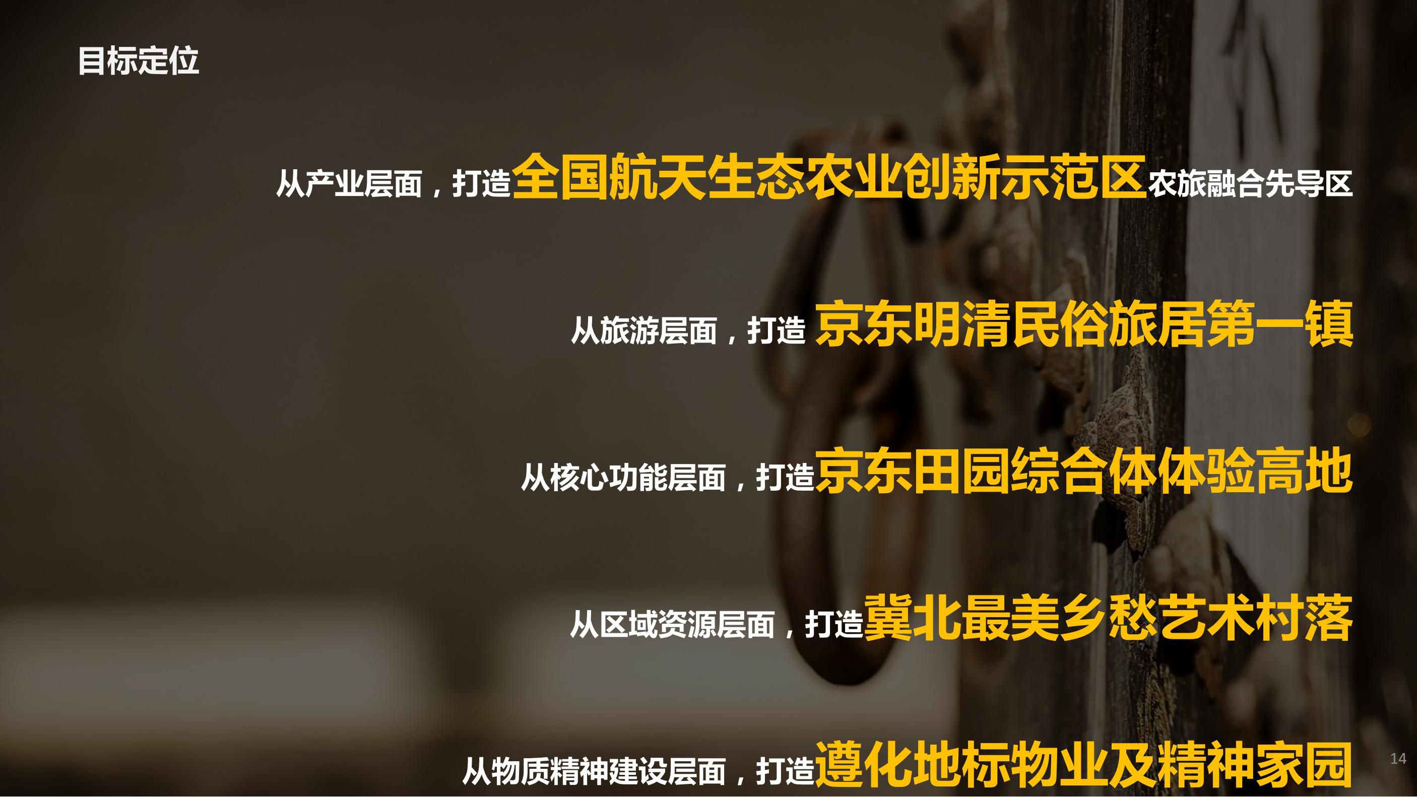 20180630遵化碧桂园园度假小镇产业策划及旅游概念性规划方案（甲）终_13.
