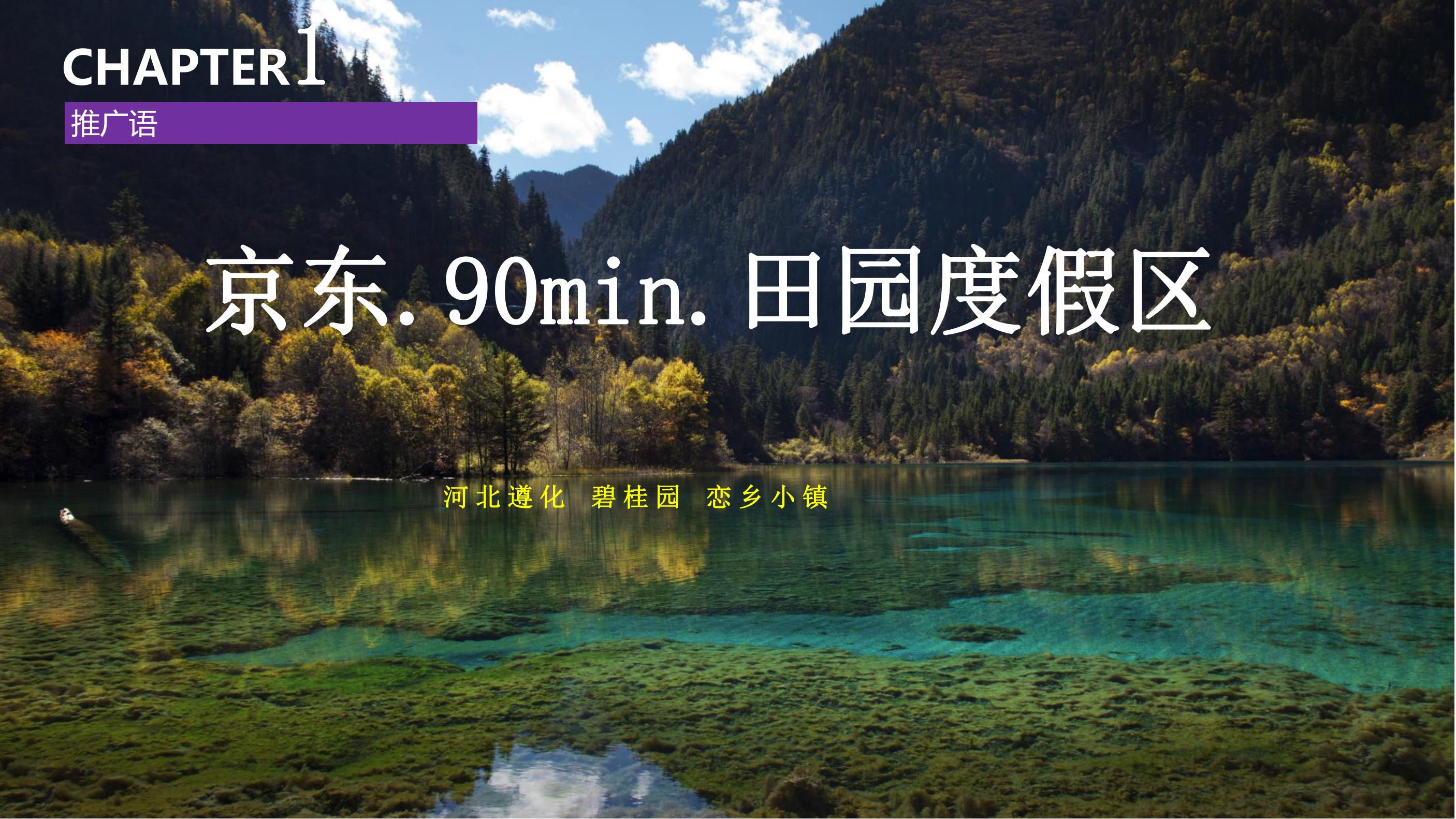 20180630遵化碧桂园园度假小镇产业策划及旅游概念性规划方案（甲）终_16.