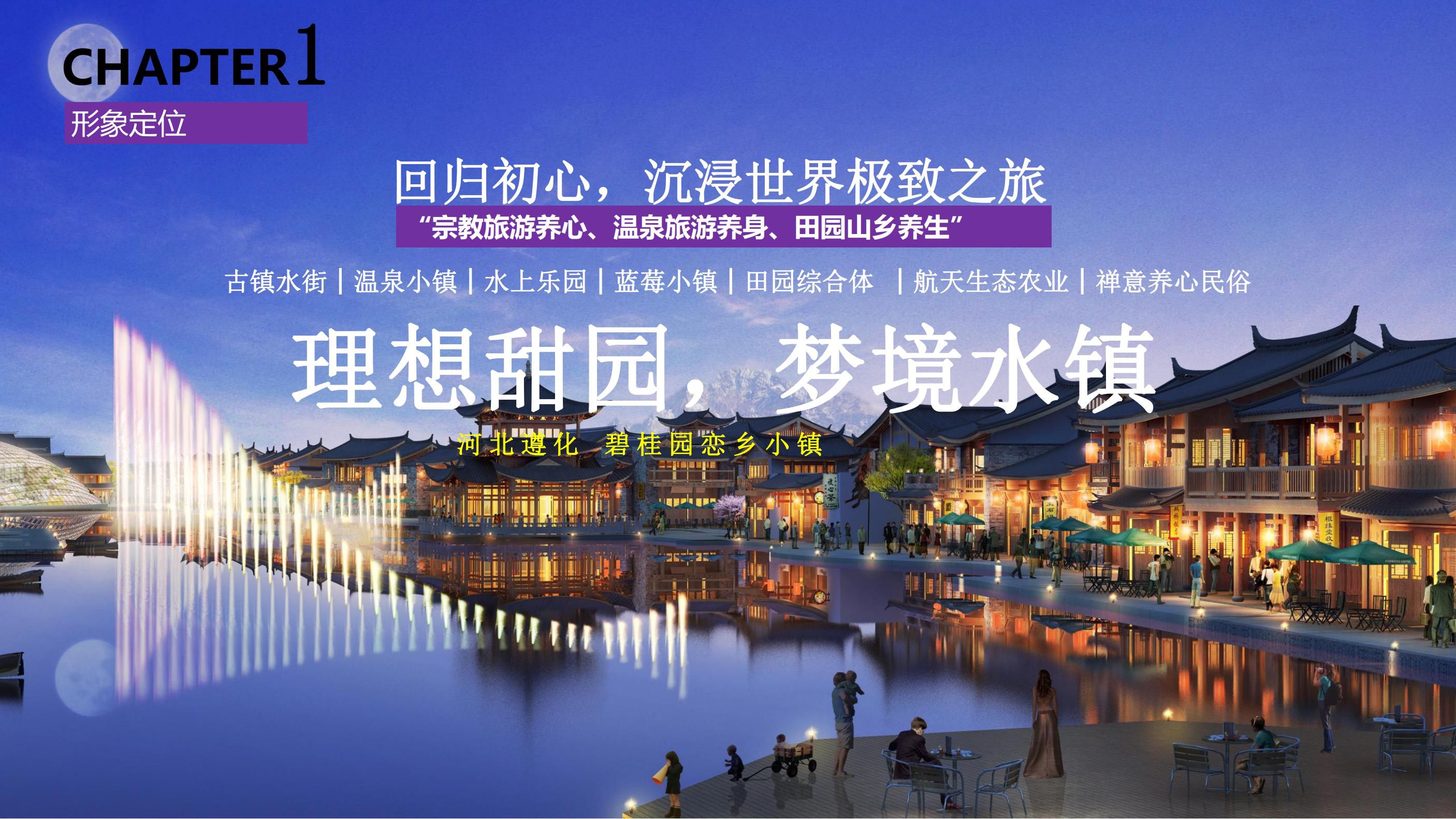 20180630遵化碧桂园园度假小镇产业策划及旅游概念性规划方案（甲）终_14.