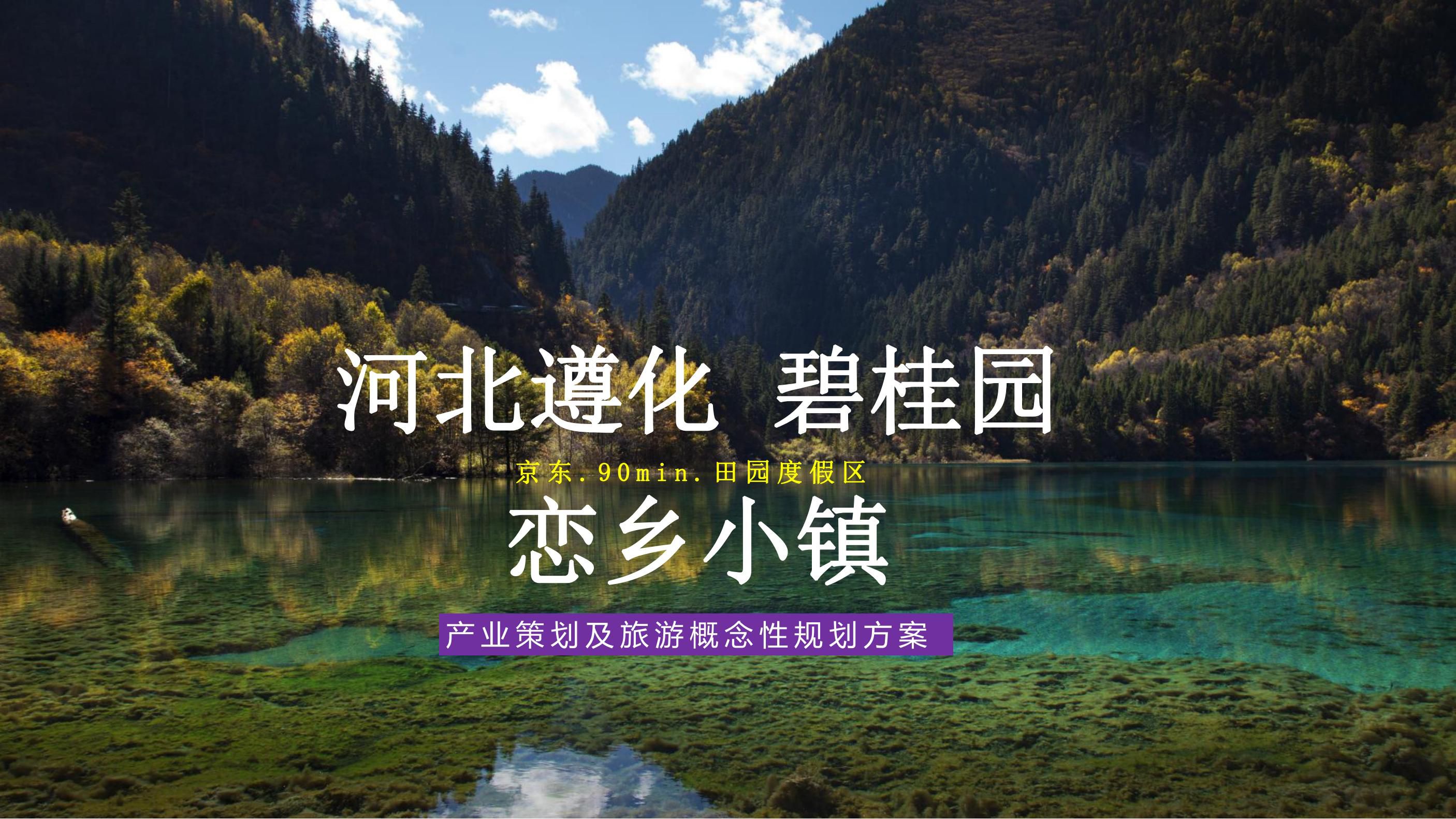 20180630遵化碧桂园园度假小镇产业策划及旅游概念性规划方案（甲）终_00.